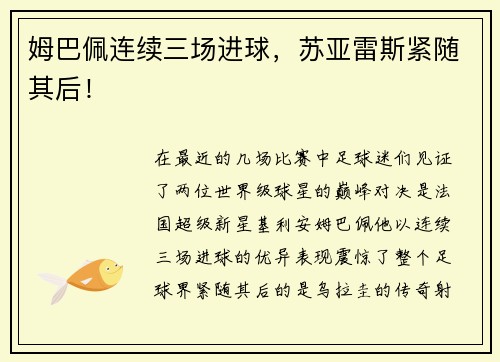 姆巴佩连续三场进球，苏亚雷斯紧随其后！