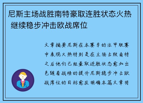 尼斯主场战胜南特豪取连胜状态火热 继续稳步冲击欧战席位