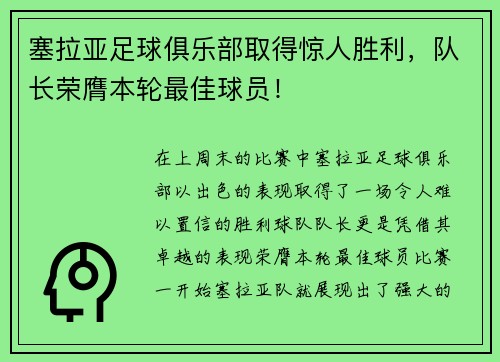 塞拉亚足球俱乐部取得惊人胜利，队长荣膺本轮最佳球员！